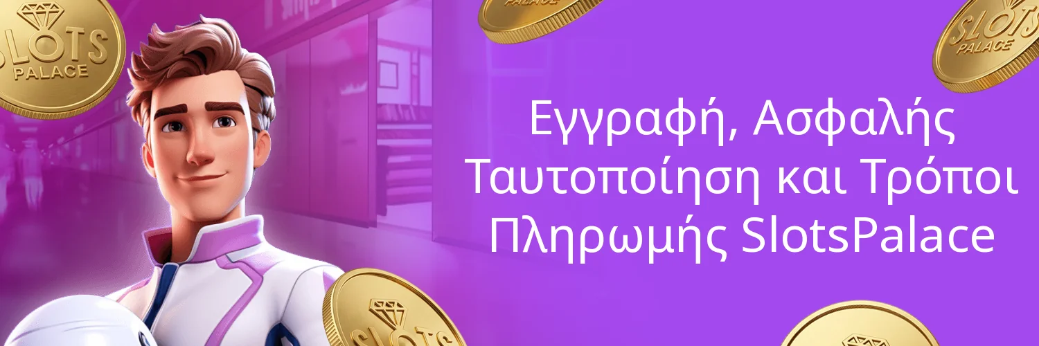 Εγγραφή, Ασφαλής Ταυτοποίηση και Τρόποι Πληρωμής SlotsPalace Εγγραφή, Ασφαλής Ταυτοποίηση και Τρόποι Πληρωμής SlotsPalace