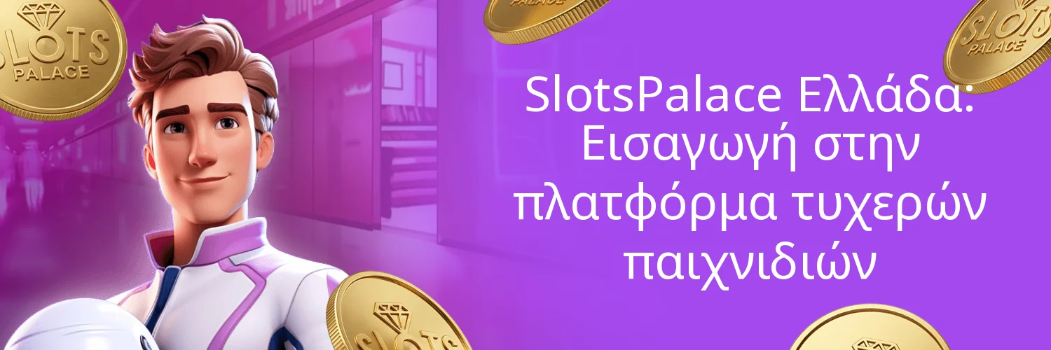 SlotsPalace Ελλάδα: Εισαγωγή στην πλατφόρμα τυχερών παιχνιδιών SlotsPalace Ελλάδα: Εισαγωγή στην πλατφόρμα τυχερών παιχνιδιών