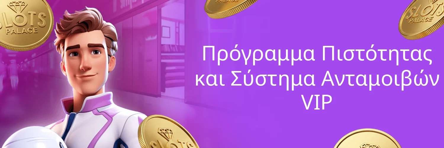 Πρόγραμμα Πιστότητας και Σύστημα Ανταμοιβών VIP Πρόγραμμα Πιστότητας και Σύστημα Ανταμοιβών VIP